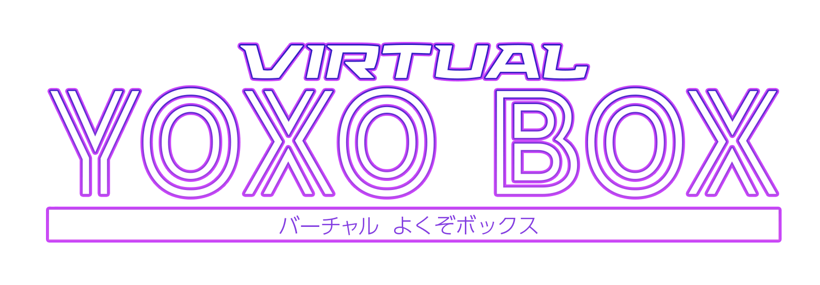 バーチャル YOXO BOX